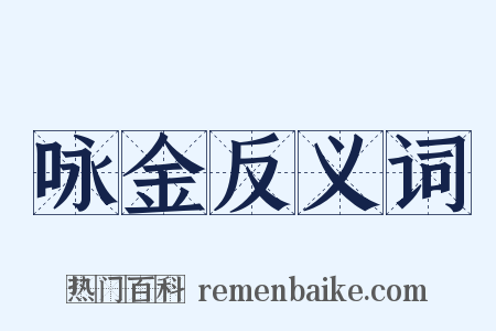 咏金反义词是什么意思的图片